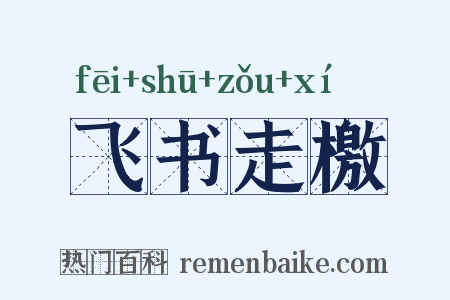 飞书走檄是什么意思的图片